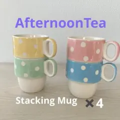 美品　AfternoonTea Living スタッキングマグ　マグカップ　4点