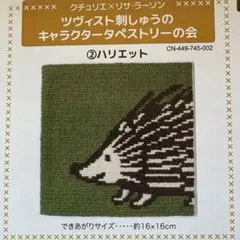 製作中 リサラーソン ハリエット ツヴィスト刺繍 キット クチュリエ 刺繍枠付