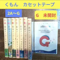 学習テープ 英語教材テープ 公文式 くもん カセットテープ 6本セット