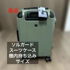2025年最新】solgaard carry-onの人気アイテム - メルカリ