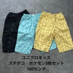 ユニクロキッズ　ステテコ　ポケモン3枚セット 160センチ