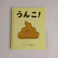 うんこ！　サトシン　絵本　児童書