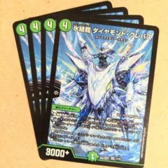 氷結龍 ダイヤモンド・クレバス　4枚