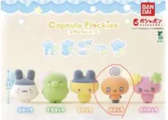 たまごっち カプセルフロッキーズ　ガチャガチャ　めめっち