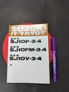 【美品】スズキ　ジムニーSJ10　パーツカタログ