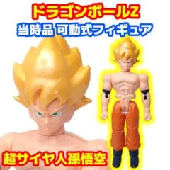 1991年当時物 ドラゴンボールZ 超サイヤ人悟空 可動フィギュア