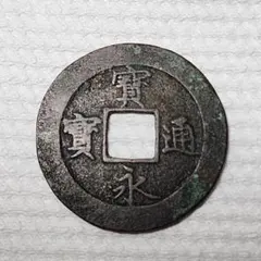 古銭 中国銭 民国通宝 背右東左川 珍品 - メルカリ