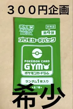 マ*ロ様 【300円企画】【未開封】 【非売品】 ポケモンカードジム