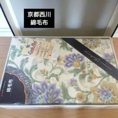【京都西川】 Earth Bird 綿毛布 EB5000のサムネイル