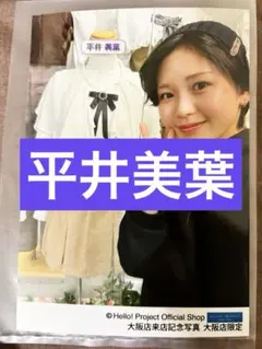 BEYOOOOONDS 平井美葉　ハロショ大阪店限定写真