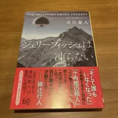 ジェリーフィッシュは凍らない