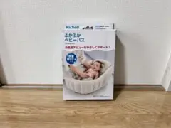 美品　ふかふかベビーバス　リッチェル　Richell 出産準備　里帰り　沐浴