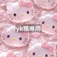 yk様専用