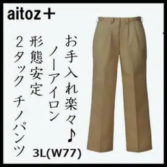 3L～LL W77 形態安定 チノパンノーアイロン 5,940円 新品 股下74