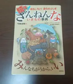 続々ざんねんないきもの事典