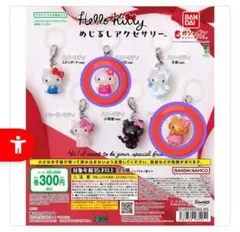ハローキティ めじるしアクセサリー