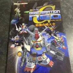 SDガンダムジージェネレーション・ネオ最強攻略大全
