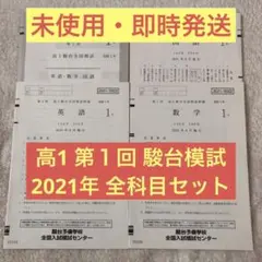 キズナさん専用♡【新品未使用】 2025高1駿台全国模試 6月 全教科 解説付︎✿ 2025年最新】駿台全国模試 高校1年の人気アイテム - メルカリ