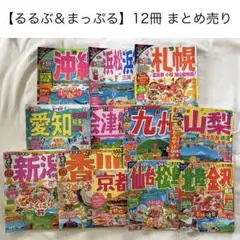 【旅行雑誌】まとめ売り まっぷる るるぶ 等 12冊のサムネイル