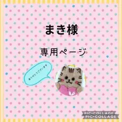 [専用 まき様]刺繍フェルト ハンドメイド オーダーメイド ＊コメント必須のサムネイル
