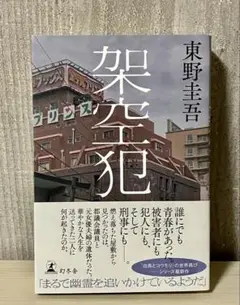 【匿名配送】架空犯
