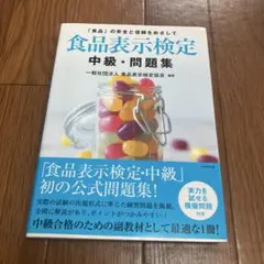 食品表示検定 中級 問題集