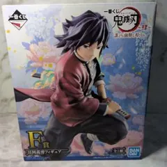 鬼滅の刃 一番くじ 〜誰よりも強靭な刃となれ〜 F賞 冨岡義勇フィギュア
