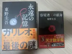 東野圭吾 ガリレオシリーズ 2冊セット 永遠の記憶 容疑者Xの献身　ミステリー