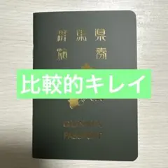 非売品】GUNMA PASSPORT 群馬パスポート 2冊セット - メルカリ