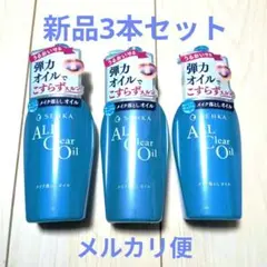 ★最終価格　SENKA ALL Clear Oil クレンジングオイル 3本のサムネイル