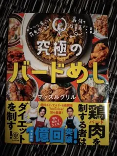 究極のバードめし 沼