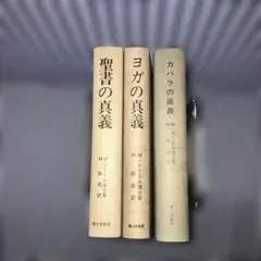 聖書の真義・ヨガの真義　カバラの眞義Mドーリル霞ヶ関書房 3冊セット 2026年最新】ドーリル博士の人気アイテム - メルカリ