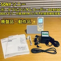 ソニー　ラジオICレコーダー　ICZ−R100 （ジャンク品） ICZ-R100 | ICレコーダー／集音器 | ソニー