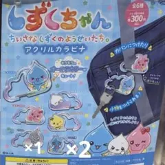 しずくちゃん アクリル カラビナ 3つセット