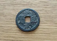 古銭 永楽通宝 ノム楽 日本 穴銭 鐚銭 - メルカリ