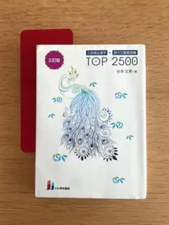 【書き込みあり】「入試頻出漢字+現代文重要語彙TOP2500」　 ♪赤シート付き
