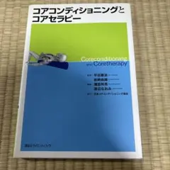 コアコンディショニングとコアセラピー