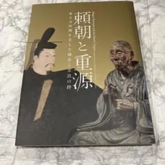 特別展　頼朝と重源 奈良国立博物館　図録