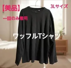 【しまむら】USAコットン ワッフルTシャツ 長袖 3L ブラック 大きいサイズのサムネイル