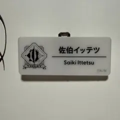 佐伯イッテツ ネームバッジ