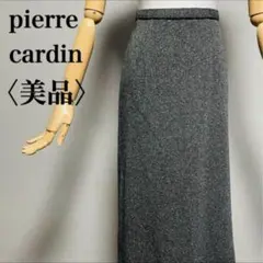 美品　pierre cardin ウール混ニットロングスカート S グレー 上品