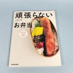 頑張らないお弁当 おかずは1品でも、大満足!　　　　　　　　　　　　　y018b