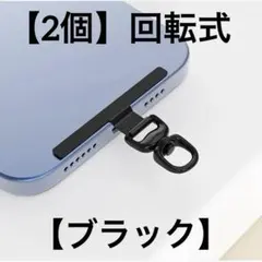 スマホストラップホルダー 【ブラック】回転式【2個】