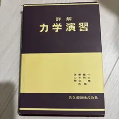 力学演習 一犬 龍 共立出版