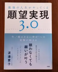 最強の人生がやってくる願望実現3.0