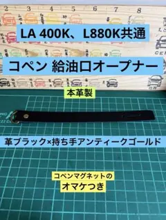 コペン 給油口オープナー本革製、ブラック×アンティークゴールド400、880共通のサムネイル