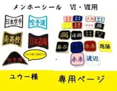 ユウー様専用ページ