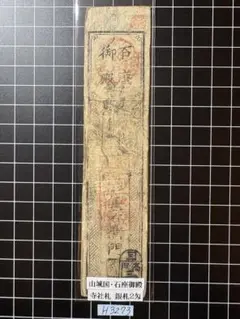 専用◇H2902藩札☆阿波国／徳島藩／2分、3分、5分、1匁、1貫文 2026年最新】藩札の人気アイテム - メルカリ