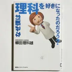 なぜ僕は理科を好きになったのだろう？　　　　　　 柳田理科雄