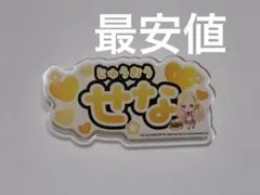 学園アイドルマスター 学マス 十王星南 スイーツパラダイス ネームバッジ